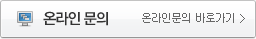 온라인문의