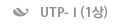 UTP-I
