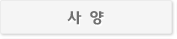 사양