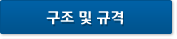구조 및 규격