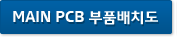 MAIN PCB 부품배치도