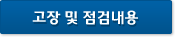 고장 및 점검내용