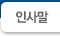 인사말