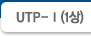 UTP-Ⅰ