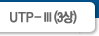 UTP-Ⅲ