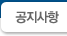 공지사항