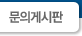 문의게시판