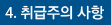4. 취급주의 사항