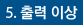 5.출력이상