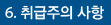 6.취급주의 사항
