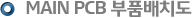 MAIN PCB 부품배치도